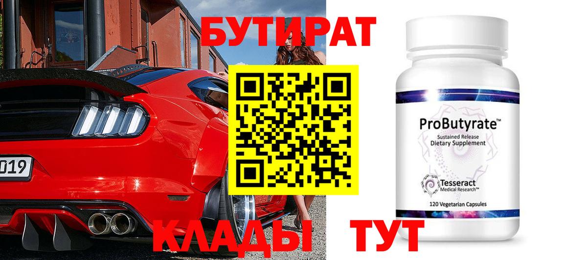 Бутират вода  Вход с VPN  Острогожск 