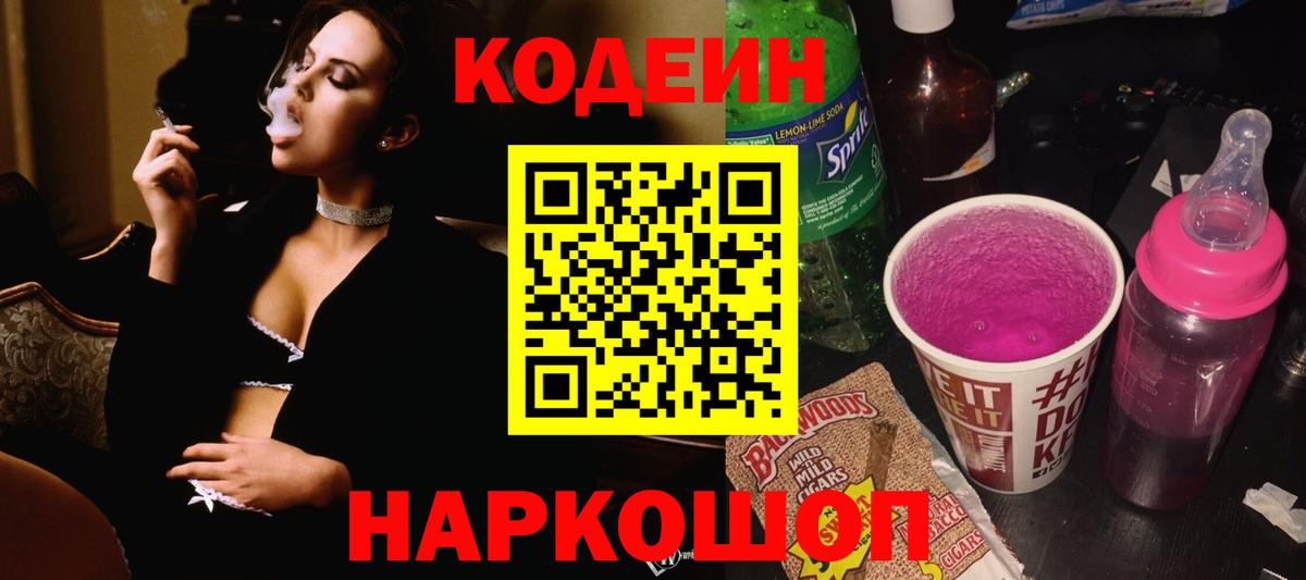 Кодеин Purple Drank  Вход с VPN  Кодеиновый сироп Lean напиток Lean (лин)  Острогожск 